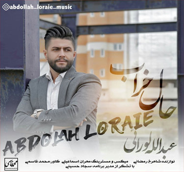 عبدالله لورایی حال خراب